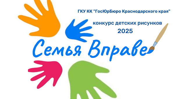 Сегодня ГосЮрБюро Краснодарского края запускает конкурс детских рисунков «Семья Вправе»