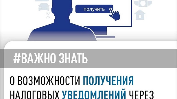 Налогоплательщики-физические лица могут получать налоговые уведомления для уплаты имущественных налогов и налога на доходы физических лиц (НДФЛ) в электронной форме через личный кабинет на Едином портале государственных и муниципальных услуг (ЕПГУ) 