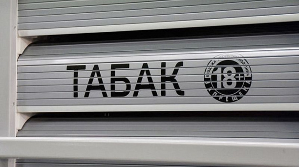 С 1 марта 2019 года маркировка табачной продукции станет обязательной