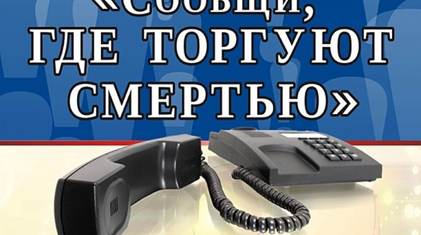 В Центральном округе стартует акция «Сообщи, где торгуют смертью»