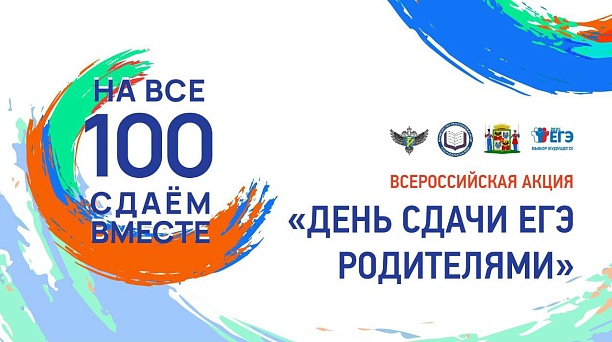 В Краснодаре пройдёт ежегодная Всероссийская акция «Сдаём вместе. День сдачи ЕГЭ родителями»