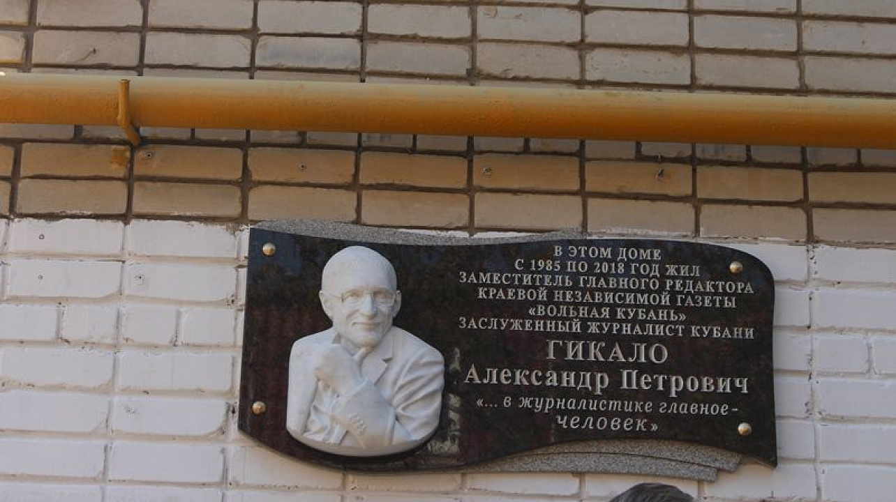 В Центральном округе открыли мемориальную доску Заслуженному журналисту Кубани Александру Гикало