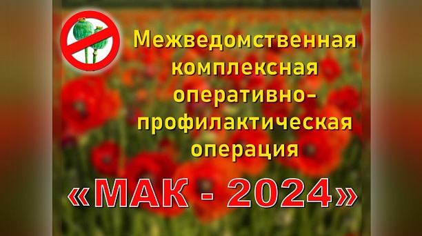 Администрация Центрального округа призывает жителей принять участие в операции «Мак - 2024»