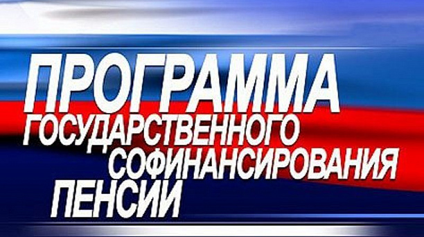 Программа государственного софинансирования пенсии продлена