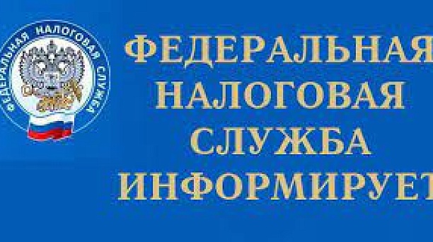 ИФНС России № 2 по г. Краснодару доводит до сведения налогоплательщиков.