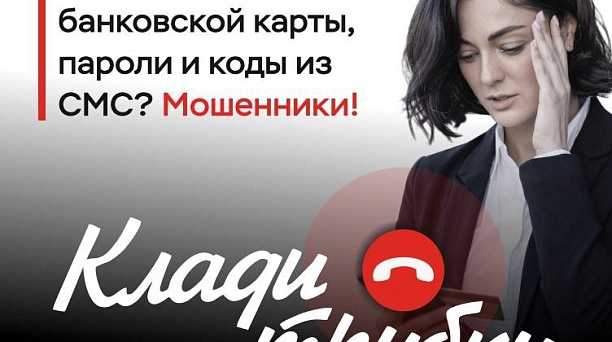 В России проходит информационная кампания по кибербезопасности: «Клади трубку»