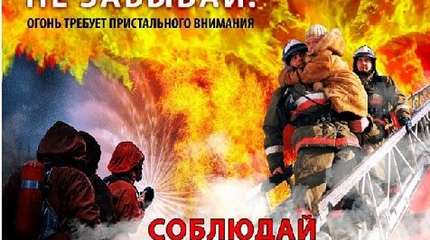 Требования пожарной безопасности в весенний период