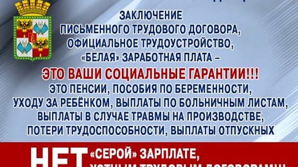 Администрация Центрального округа напоминает: серая зарплата ведет к негативным последствиям