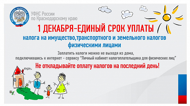 ИФНС №4 России по Краснодару информирует