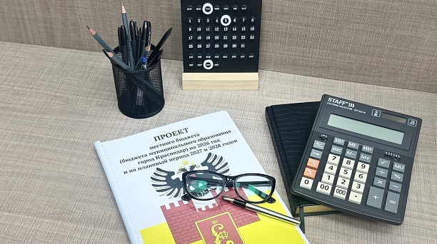 Назначены публичные слушания по проекту местного бюджета (бюджета муниципального образования город Краснодар) на 2026 год и на плановый период 2027 и 2028 годов