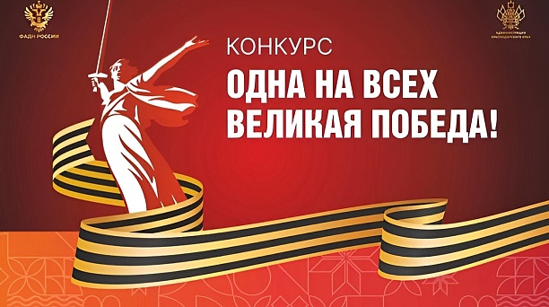 Краснодарцы могут принять участие в региональном конкурсе «Одна на всех Великая Победа!»