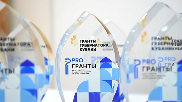 35 проектов краснодарских НКО выиграли гранты губернатора Кубани 