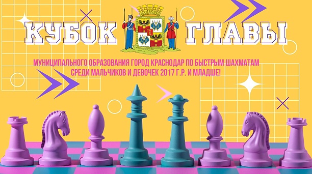 Юные краснодарцы поборются за Кубок главы города по быстрым шахматам