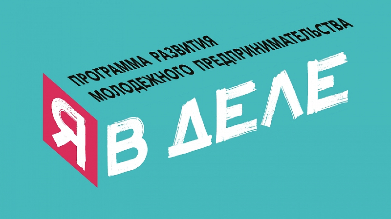 Молодежь Краснодара может принять участие в онлайн-форуме «Я в деле»