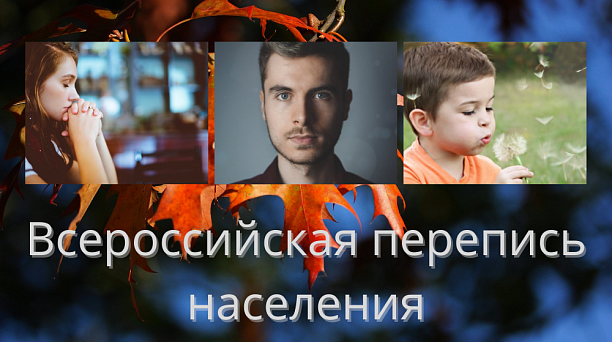 Скоро начнется Всероссийская перепись населения