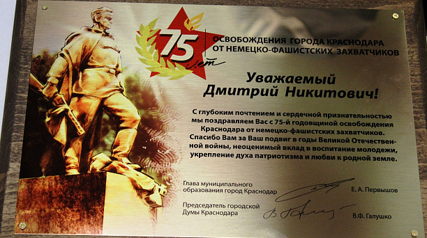 В Западном округе чествовали Почетного гражданина города Краснодара Дмитрия Никитовича Шлыкова