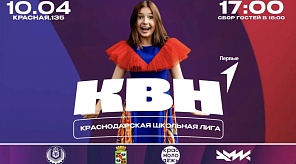 За участие в финале Высшей Краснодарской Школьной Лиги КВН поборются 10 команд
