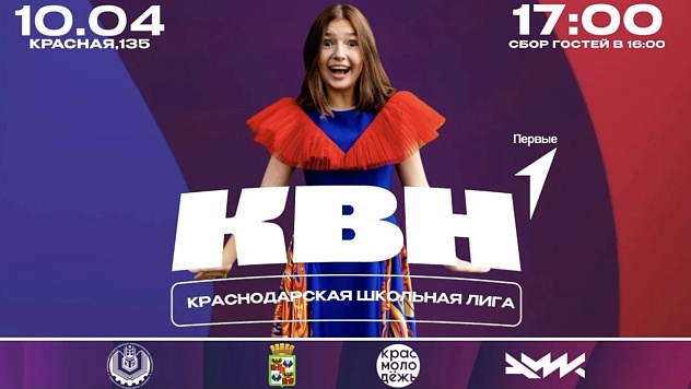 За участие в финале Высшей Краснодарской Школьной Лиги КВН поборются 10 команд