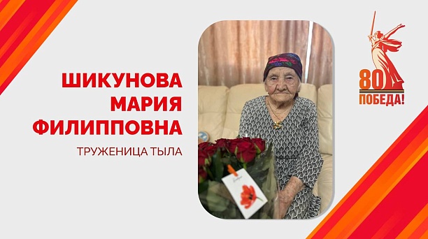 Евгений Наумов поздравил со 101-м днём рождения ветерана Великой Отечественной войны Марию Филипповну Шикунову