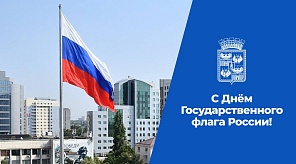 Евгений Наумов и Вера Галушко поздравили краснодарцев с Днём Государственного флага России 