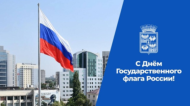 Евгений Наумов и Вера Галушко поздравили краснодарцев с Днём Государственного флага России 