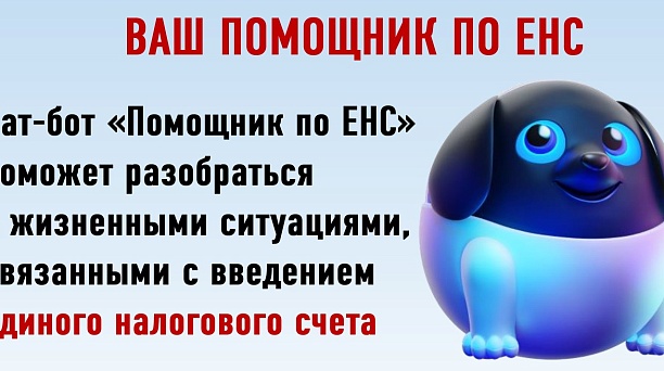 В телеграме появился чат-бот «Помощник по ЕНС»