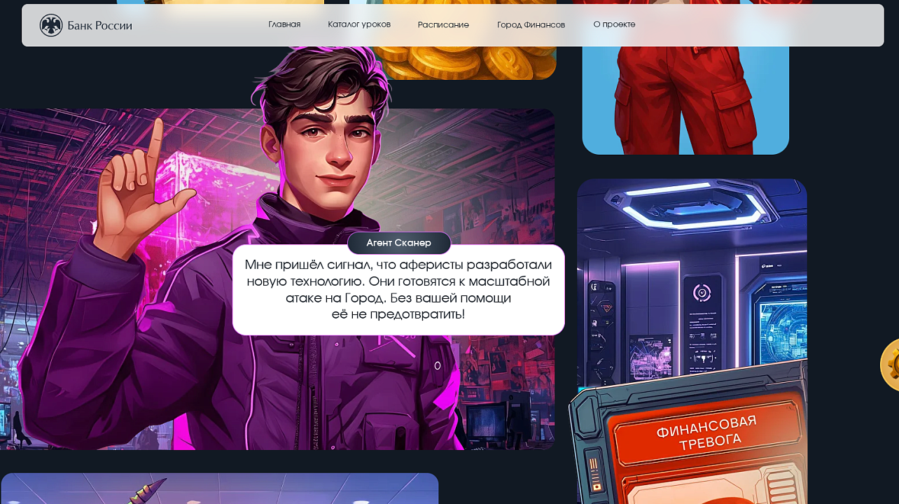 Фото: сайт просветительского проекта Банка России по финансовой грамотности