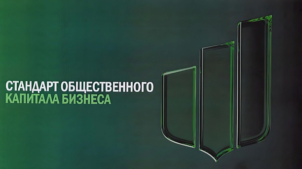 Компании смогут принять участие в Стандарте общественного капитала бизнеса