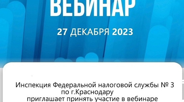 Приглашаем на вебинар 27 декабря 2023
