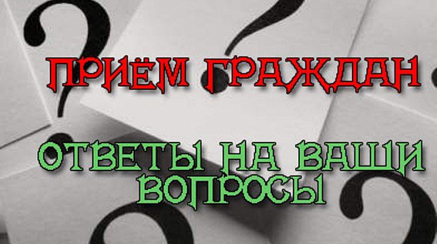 Управление социальной защиты проведет прием граждан 12 декабря
