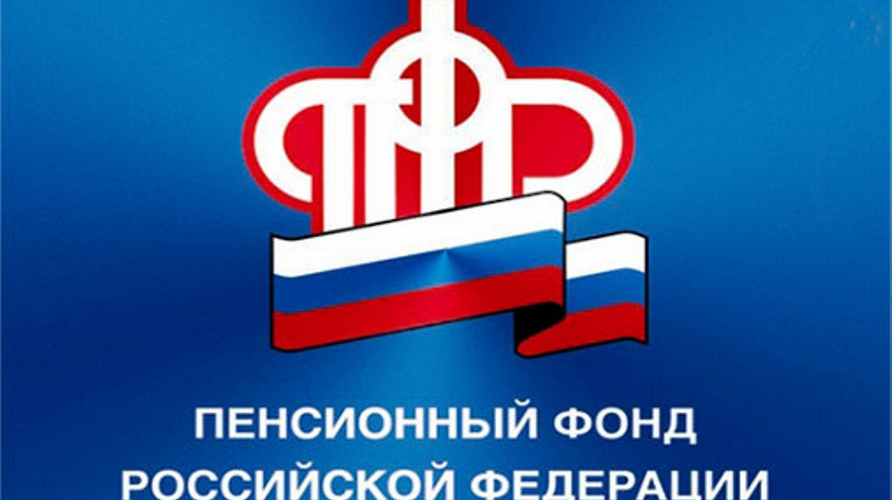 Пенсионный фонд Российской Федерации информирует