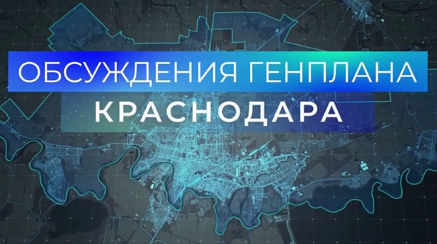 Этапы общественных обсуждений Генерального плана Краснодара презентовали в формате видео