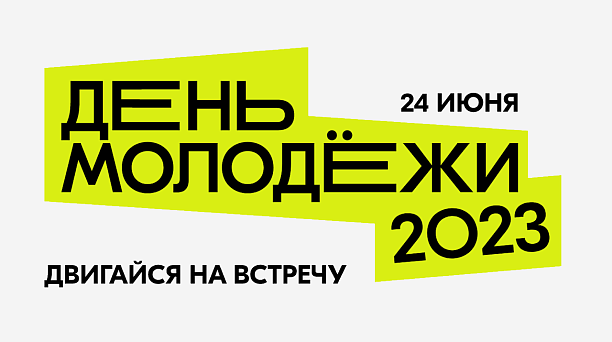 Двигайся навстречу: для краснодарской молодёжи пройдёт масштабный фестиваль