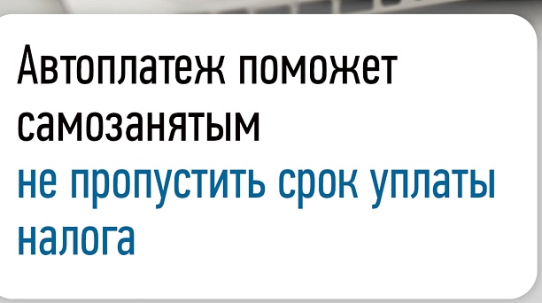 Автоплатеж поможет самозанятым не пропустить срок уплаты налога