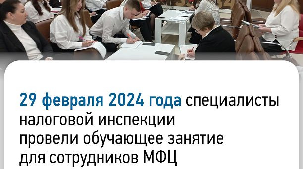 Специалисты ИФНС России № 3 по г. Краснодару провели 29 февраля 2024 года обучающее занятие с сотрудниками ГАУ КК МФЦ