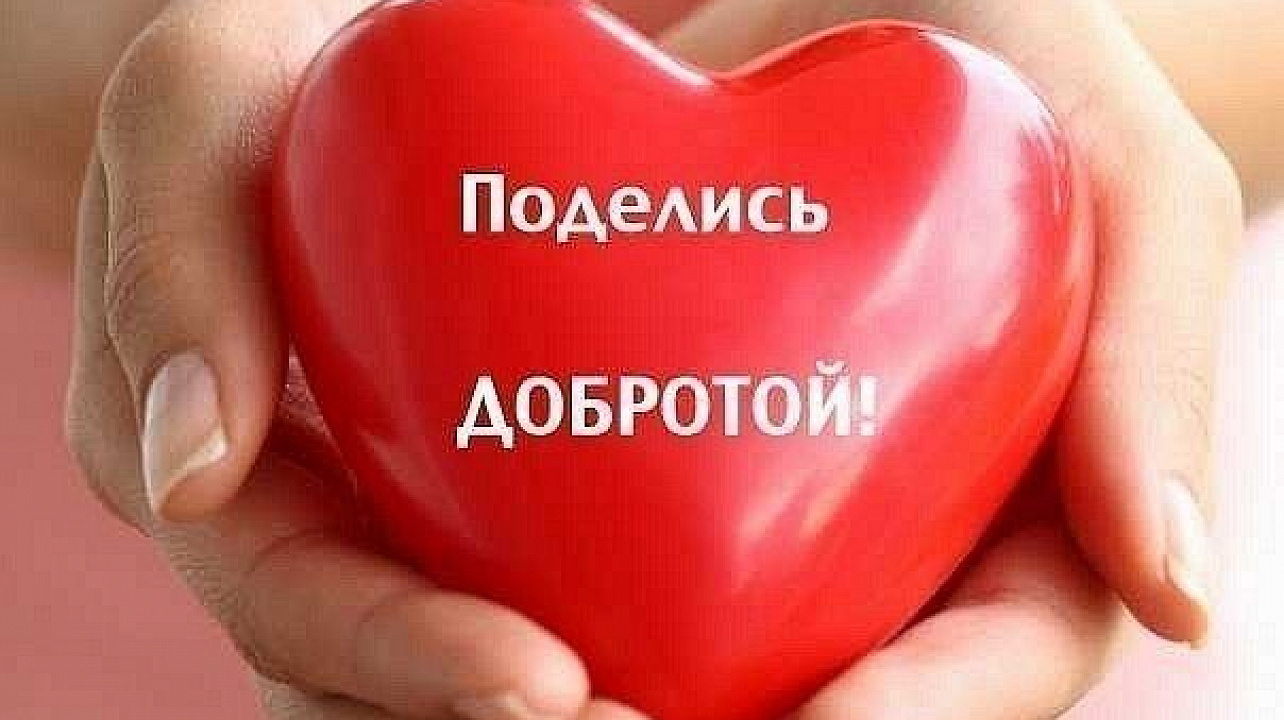 «Сердце наполняю добротой»