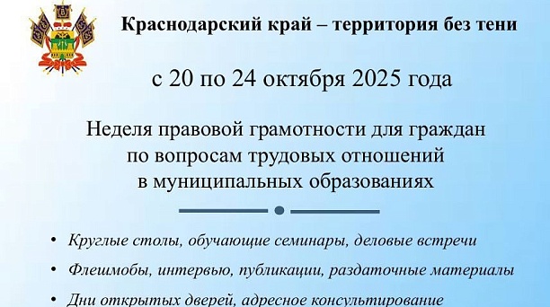 В Краснодарском крае стартовала неделя правовой грамотности «Краснодарский край – территория без тени»