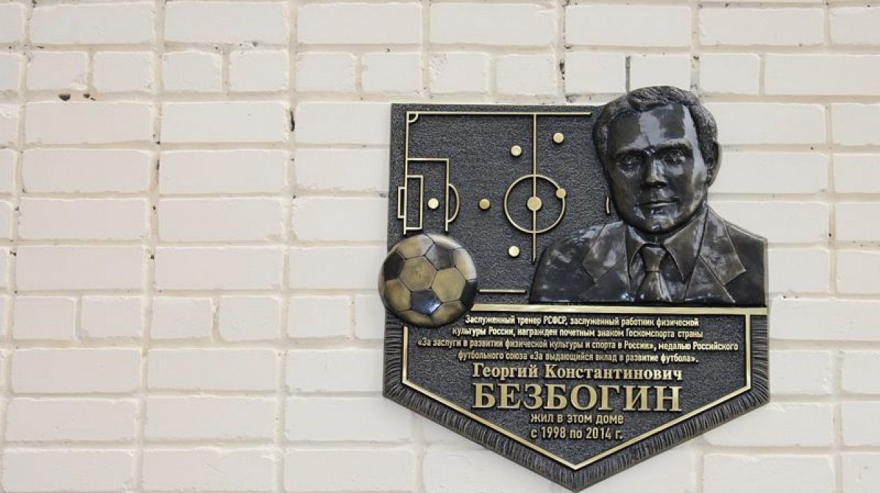 В Центральном округе открылась мемориальная доска Георгию Безбогину
