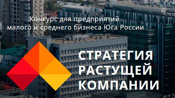 О проведении конкурса стратегий для субъектов малого и среднего  предпринимательства на тему: «Стратегия растущей компании»