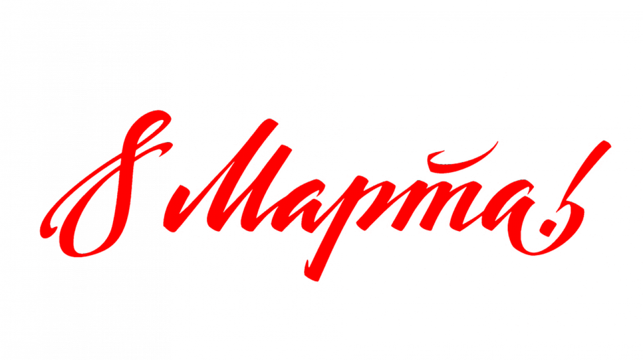 Дорогие женщины!