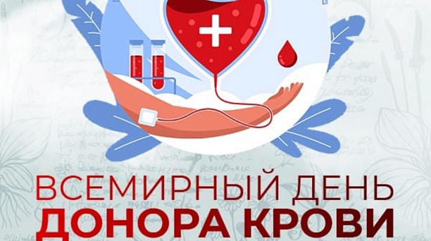 14 июня Всемирный день донора крови
