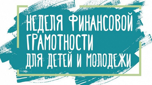 В Краснодаре стартовала Всероссийская неделя финансовой грамотности