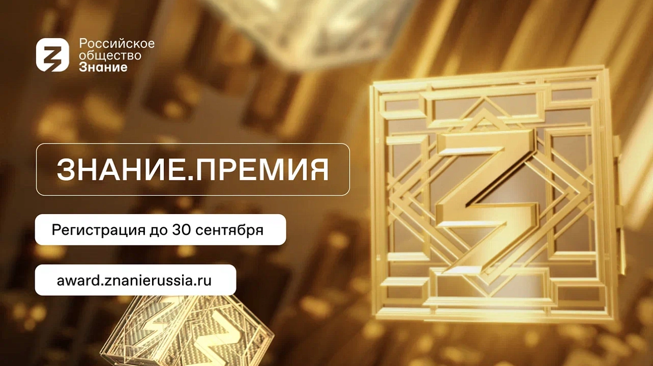 Фото: award.znanierussia.ru