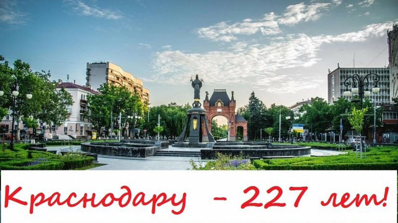 Краснодару - 227 лет!.jpg