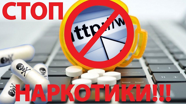 Вместе поборем наркотрафик через интернет