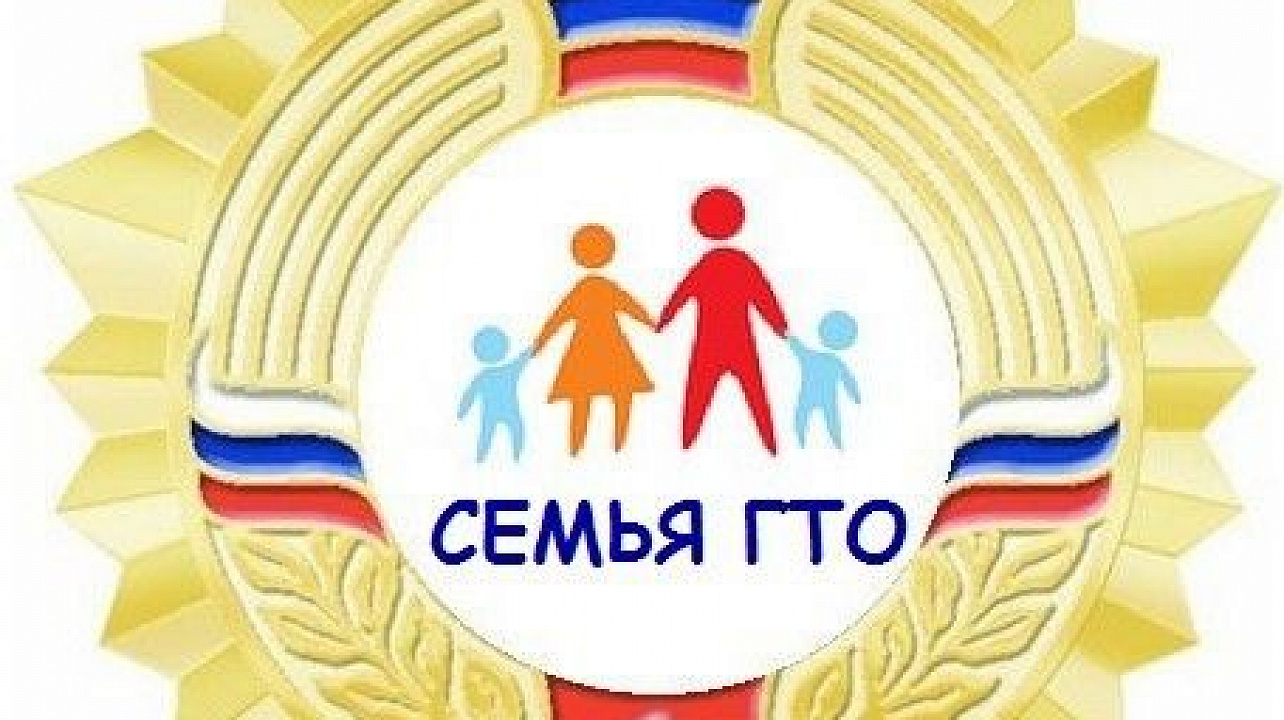 В социальных сетях стартует акция «Семья ГТО»
