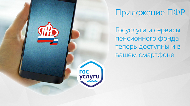 Администрация Западного округа сообщает о том, что Пенсионный фонд Росси запустил в эксплуатацию мобильное приложение