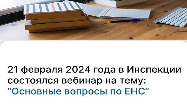 В целях повышения эффективности налогового администрирования 21.02.2024 в ИФНС России №3 по г.Краснодару состоялся вебинар на тему: «Актуальные вопросы по ЕНС»