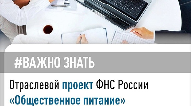 Налоговая служба в 2024 году продолжает реализацию отраслевого проекта «Общественное питание» 