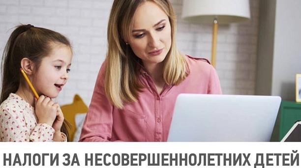 Налоги за несовершеннолетних детей платят их родители